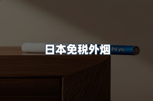 日本免税外烟