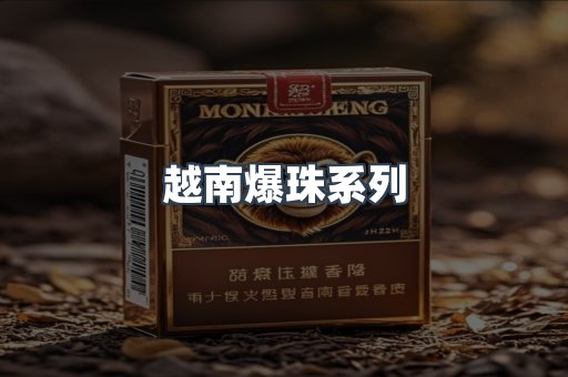 越南爆珠系列